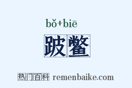 跛鳖是什么意思的图片